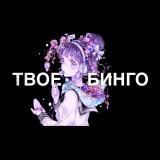 ТВОЕ БИНГО - Telegram канал