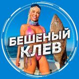 Бешеный клёв - Telegram канал