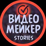 ВИДЕОМЕЙКЕР - Telegram канал