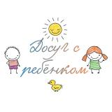 ДОСУГ С РЕБЁНКОМ * DOSUGSREBENKOM - Telegram канал