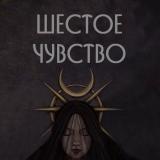 Шестое чувство 🌙 - Telegram канал