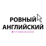 Ровный английский🤟🏻 - Telegram канал