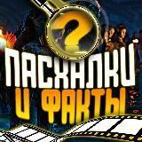 Пасхалки и Факты - Telegram канал