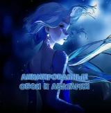 Анимированные Обои - Telegram канал