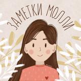 ХРИСТИАНСКИЕ ЗАМЕТКИ МОЛЛИ - Telegram канал