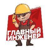 Главный👷🏻‍♂️инженер - Telegram канал