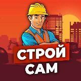 Строй Сам - Telegram канал