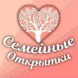 Семейные Открытки💌 - Telegram канал