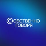 Собственно говоря - Telegram канал