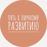 Путь к Личному Развитию - Telegram канал