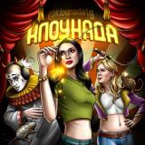 Клоунада - Telegram канал