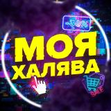 Моя халява🎁 - Telegram канал
