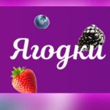 Скидки Ягодок - Telegram канал