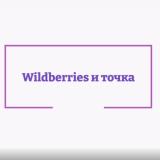 Wildberries и точка️ 💸 - Telegram канал