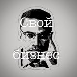 Свой бизнес - Telegram канал