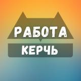 Вакансии в Керчи - Telegram канал