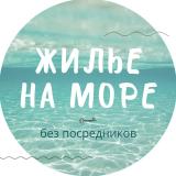 ЖИЛЬЕ НА МОРЕ без посредников - Telegram канал