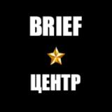 Brief.Центр - Telegram канал