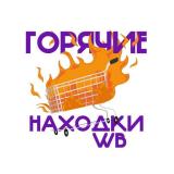 Горячие находки WB | Вайлдберис - Telegram канал