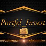 𝙋𝙤𝙧𝙩𝙛𝙚𝙡_𝙄𝙣𝙫𝙚𝙨𝙩 - Telegram канал