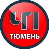 Тюмень ЧП Новости ЧС ДТП 🔞 - Telegram канал