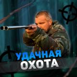 Удачная Охота - Telegram канал