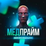 МЕДПРАЙМ - Telegram канал
