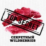 Секретный Wildberries - Telegram канал