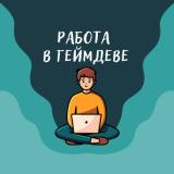 Работа в геймдеве (вакансии) - Telegram канал
