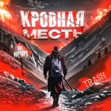 Кровная Месть - Telegram канал