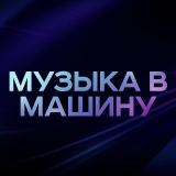 Музыка в машину (бассы) - Telegram канал