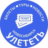 УЛЕТЕТЬ НОВОСИБИРСК - Telegram канал