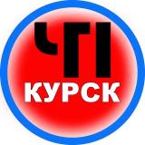 ЧП Курск - Telegram канал