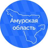 Амурская область | Правительство - Telegram канал