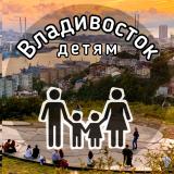 Владивосток, детям | Куда сходить? - Telegram канал