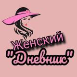 ЖЕНСКИЙ ДНЕВНИК [истории] - Telegram канал