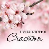 Психология счастья - Telegram канал