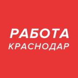 Работа Краснодар - Telegram канал