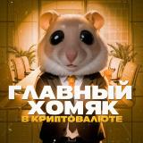 Крипто-Хомяках | ХАМСТЕРАХ В & КОМБО НА - Telegram канал