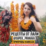 СУПЕР-ПРИПРАВА-рецепты от Лали - Telegram канал