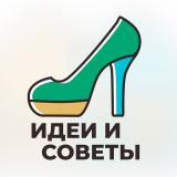 Идеи и советы - Telegram канал