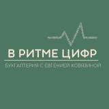 В РИТМЕ ЦИФР | Бухгалтерия с Евгенией Ковязиной - Telegram канал