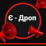 Є - ДРОП Майстерність Електронної торгівлі - Telegram канал