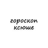 ксюша, тебе гороскоп - Telegram канал