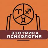 Астрология | Эзотрика | Психология - Telegram канал