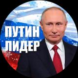 Путин Лидер - Telegram канал