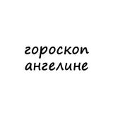 ангелина, тебе гороскоп - Telegram канал