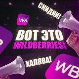 Вот это Wildberries! Халява! Скидки! - Telegram канал