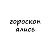 алиса, тебе гороскоп - Telegram канал