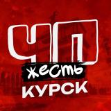 ЧП КУРСК КУРСКАЯ ОБЛАСТЬ НОВОСТИ - Telegram канал